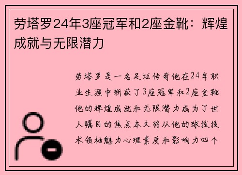 劳塔罗24年3座冠军和2座金靴：辉煌成就与无限潜力