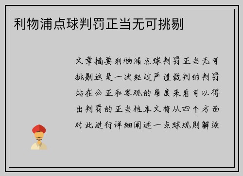 利物浦点球判罚正当无可挑剔