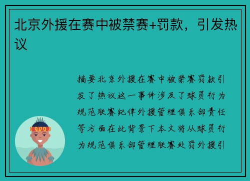 北京外援在赛中被禁赛+罚款，引发热议