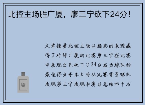 北控主场胜广厦，廖三宁砍下24分！