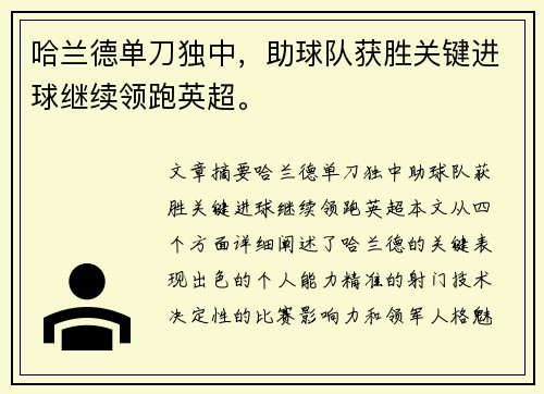 哈兰德单刀独中，助球队获胜关键进球继续领跑英超。