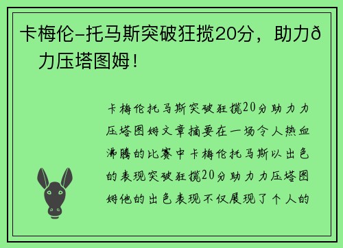 卡梅伦-托马斯突破狂揽20分，助力👀力压塔图姆！