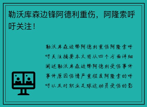 勒沃库森边锋阿德利重伤，阿隆索呼吁关注！