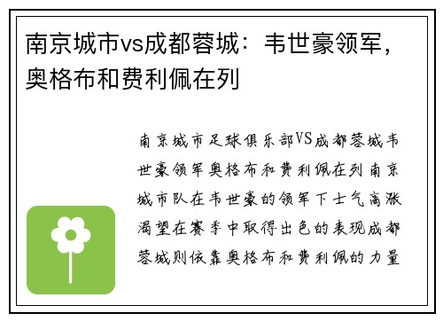 南京城市vs成都蓉城：韦世豪领军，奥格布和费利佩在列