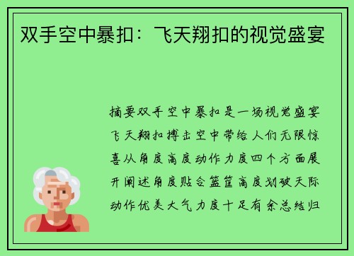 双手空中暴扣：飞天翔扣的视觉盛宴