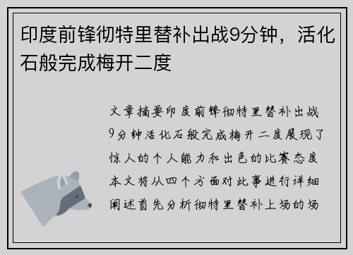 印度前锋彻特里替补出战9分钟，活化石般完成梅开二度