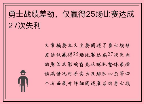 勇士战绩差劲，仅赢得25场比赛达成27次失利