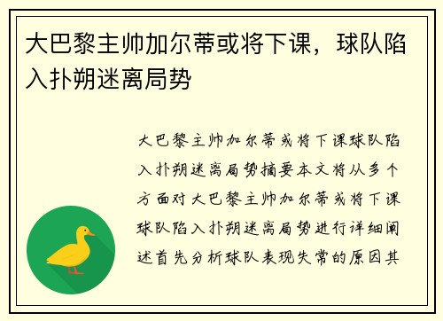 大巴黎主帅加尔蒂或将下课，球队陷入扑朔迷离局势