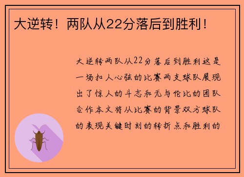 大逆转！两队从22分落后到胜利！