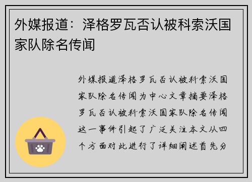 外媒报道：泽格罗瓦否认被科索沃国家队除名传闻