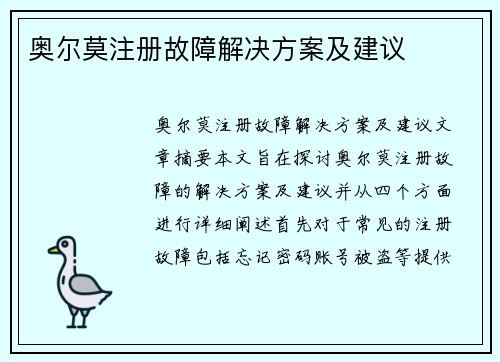 奥尔莫注册故障解决方案及建议