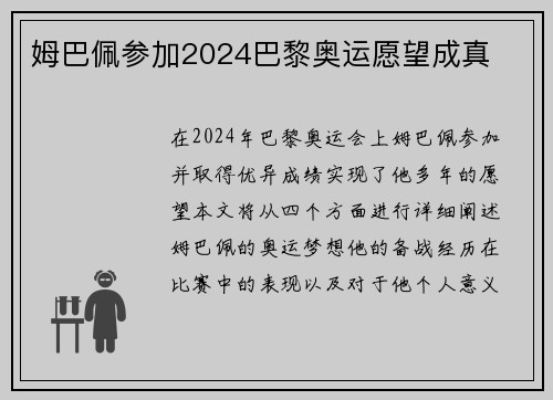 姆巴佩参加2024巴黎奥运愿望成真