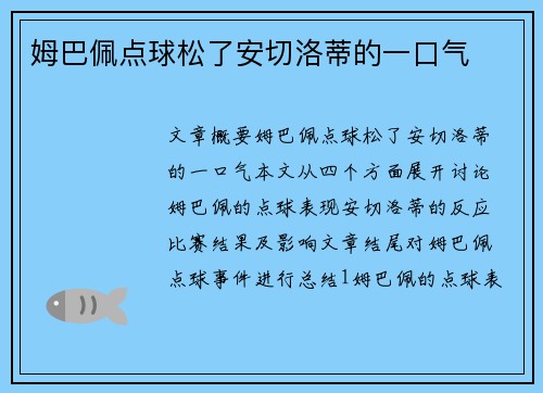 姆巴佩点球松了安切洛蒂的一口气