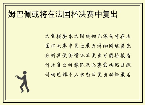 姆巴佩或将在法国杯决赛中复出