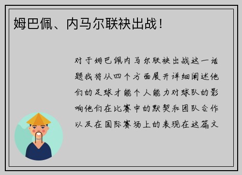 姆巴佩、内马尔联袂出战！