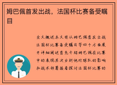 姆巴佩首发出战，法国杯比赛备受瞩目