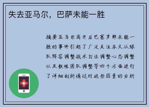 失去亚马尔，巴萨未能一胜