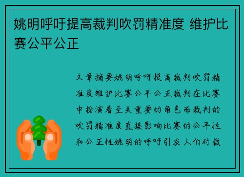 姚明呼吁提高裁判吹罚精准度 维护比赛公平公正